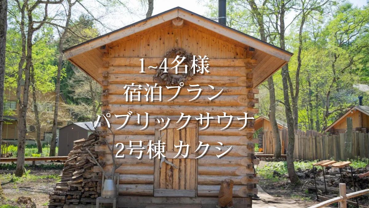 *3月まで*【宿泊プラン】カクシ(パブリックサウナ)付き - 1