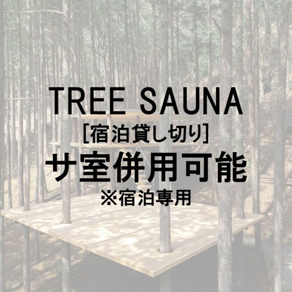 TREE SAUNA［宿泊貸し切り］サ室併用可能※宿泊