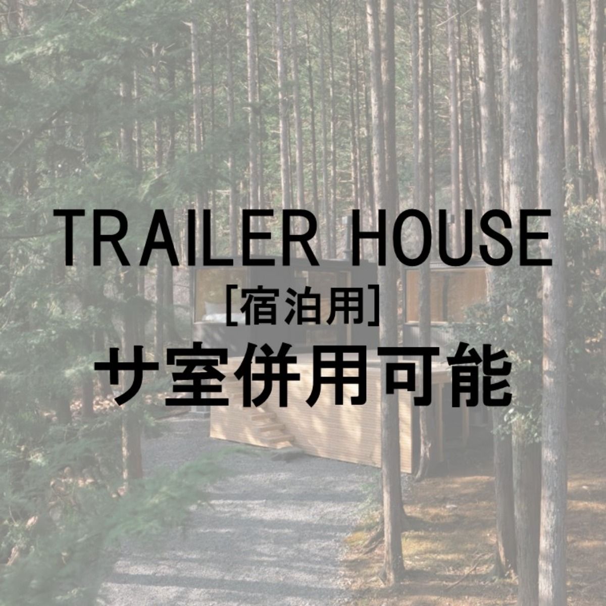 TRAILER HOUSE［宿泊専用］サ室併用可能※宿泊
