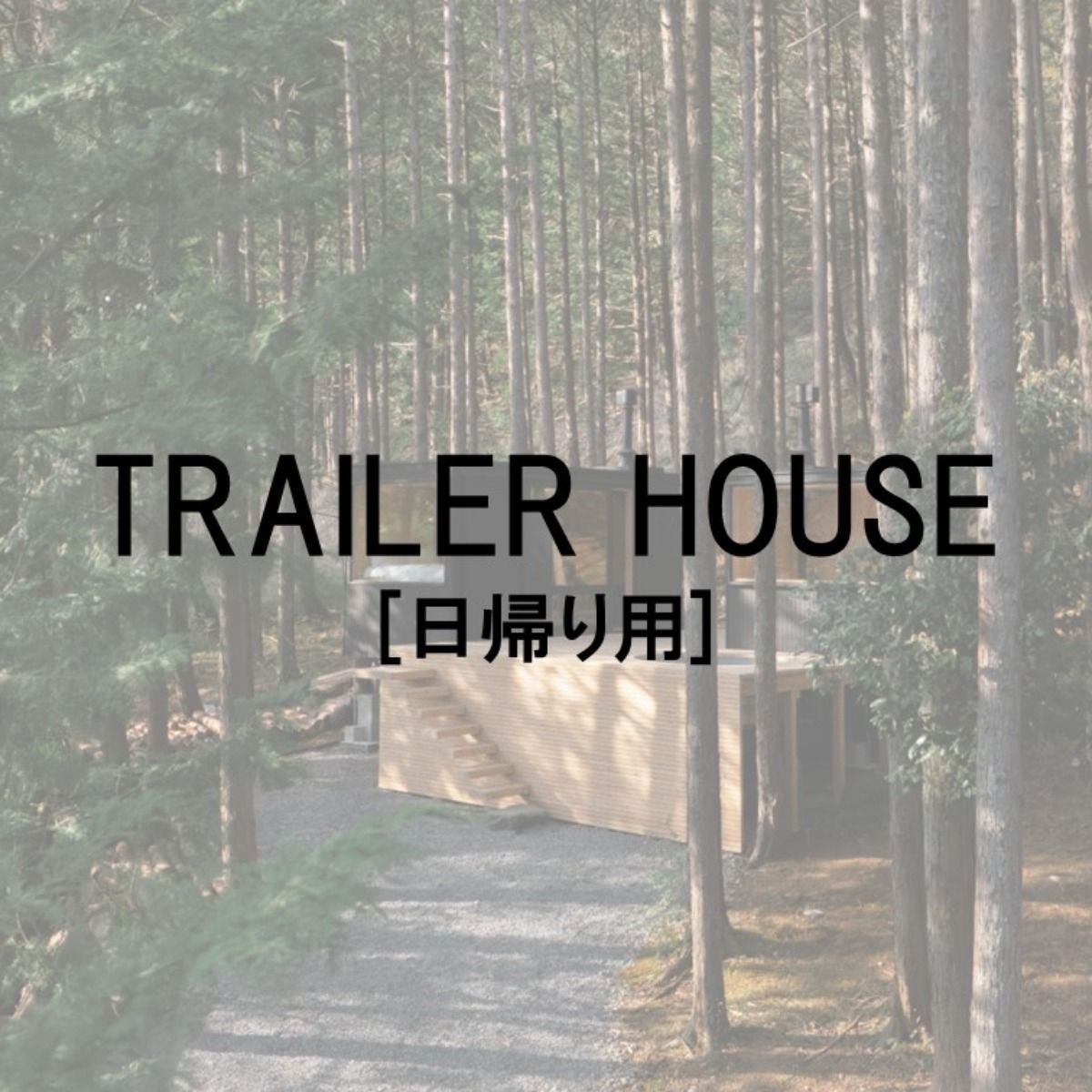 TRAILER HOUSE［日帰り専用］※日帰り
