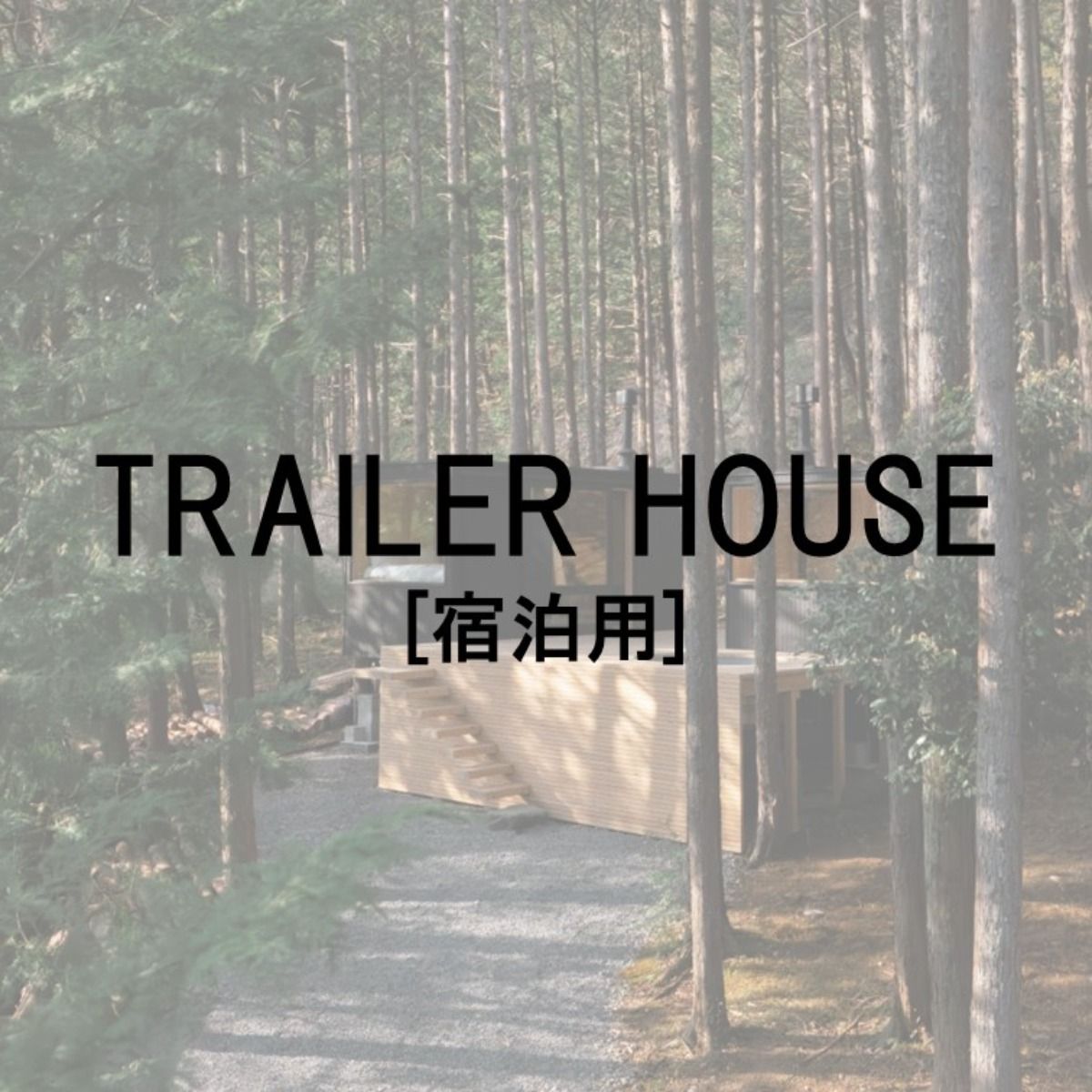 TRAILER HOUSE［宿泊専用］※宿泊