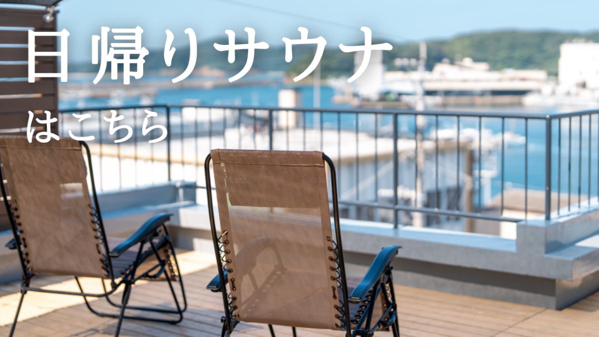 【日帰りプラン】貸切サウナ