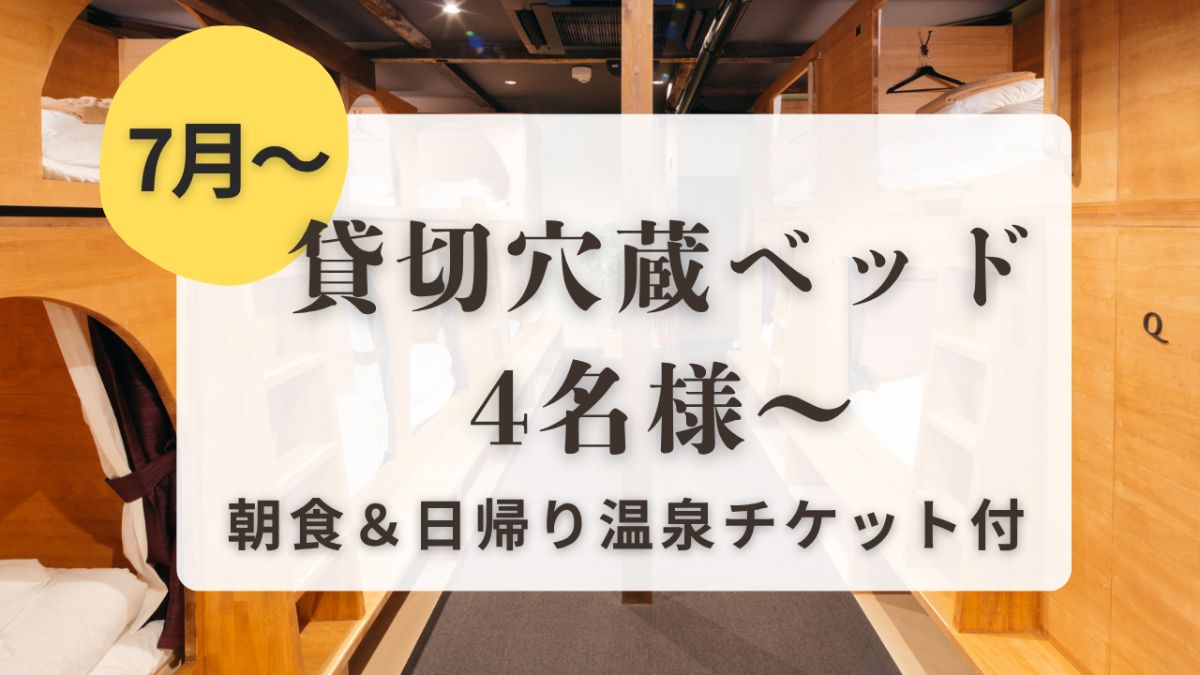 7月~【貸切穴蔵ベッド|4名~】夕食・サウナ予約時選択式