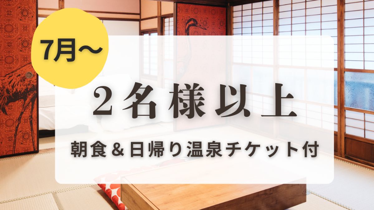 7月〜【2名以上】部屋・夕食・サウナ予約時選択式