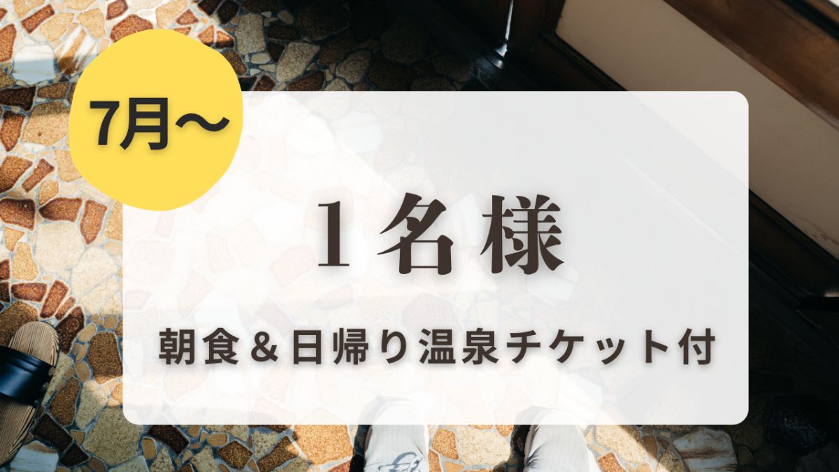 7月〜【1名様】部屋・夕食・サウナ予約時選択式