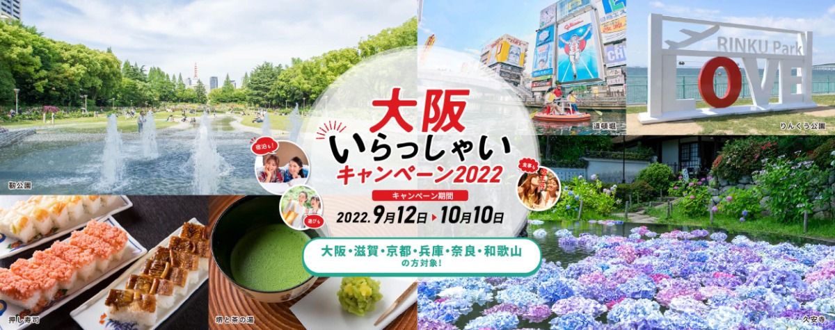 <大阪いらっしゃいキャンペーン2022対象>宿泊プラン - 1