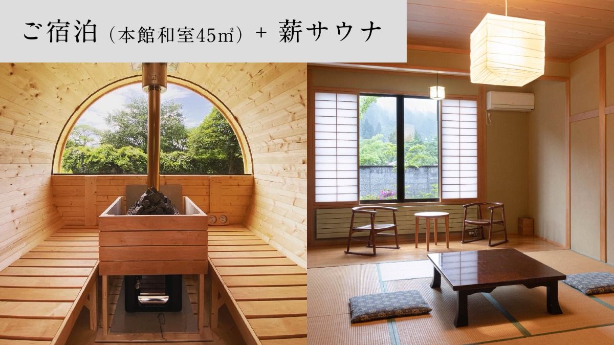 [宿泊]本館和室45㎡/薪サウナ付/大浴場・朝夕食事プラン