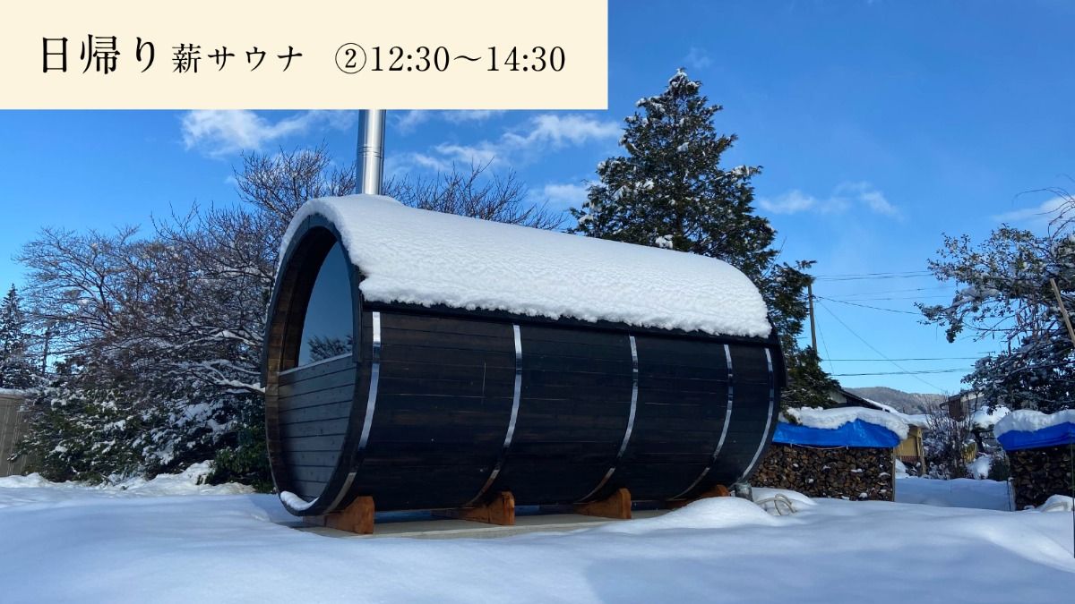 [日帰り] "貸切"薪サウナ！②12:30～14:30プラン