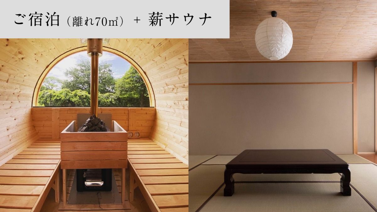 [宿泊] 離れ70㎡/薪サウナ付/大浴場・朝夕食事プラン