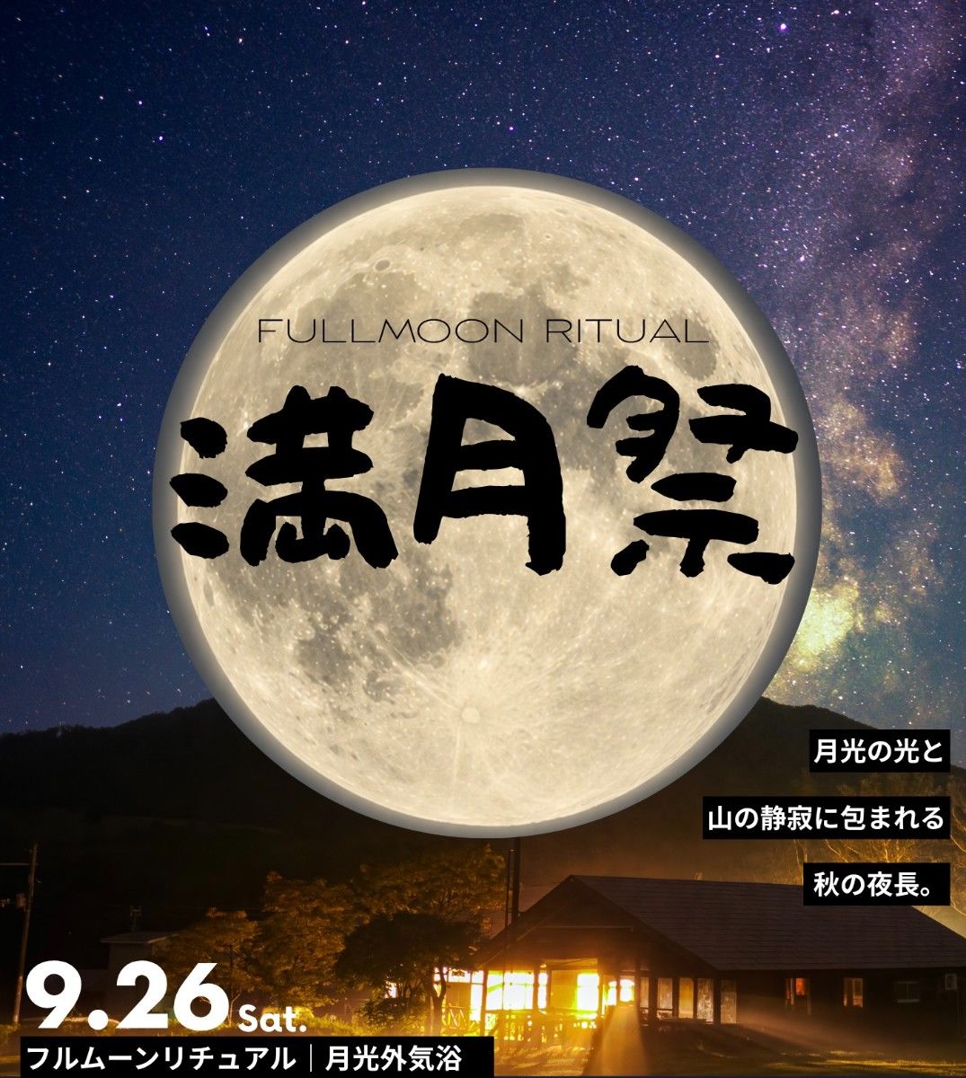 【満月祭 宿泊プラン】フルムーンリチュアル｜7部屋限定