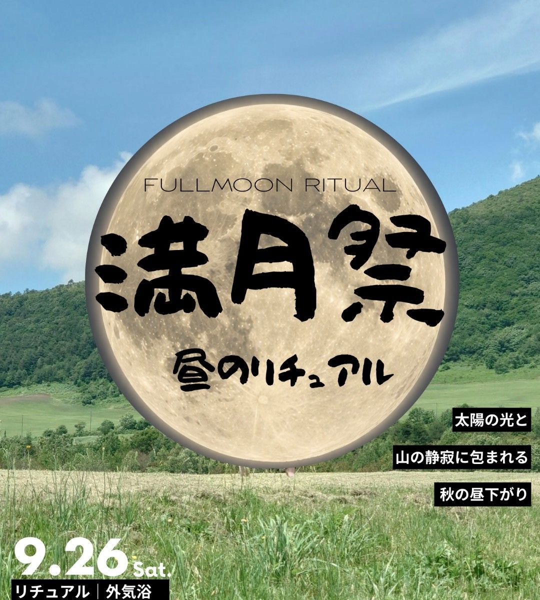 【満月祭 日帰りプラン】昼のリチュアル