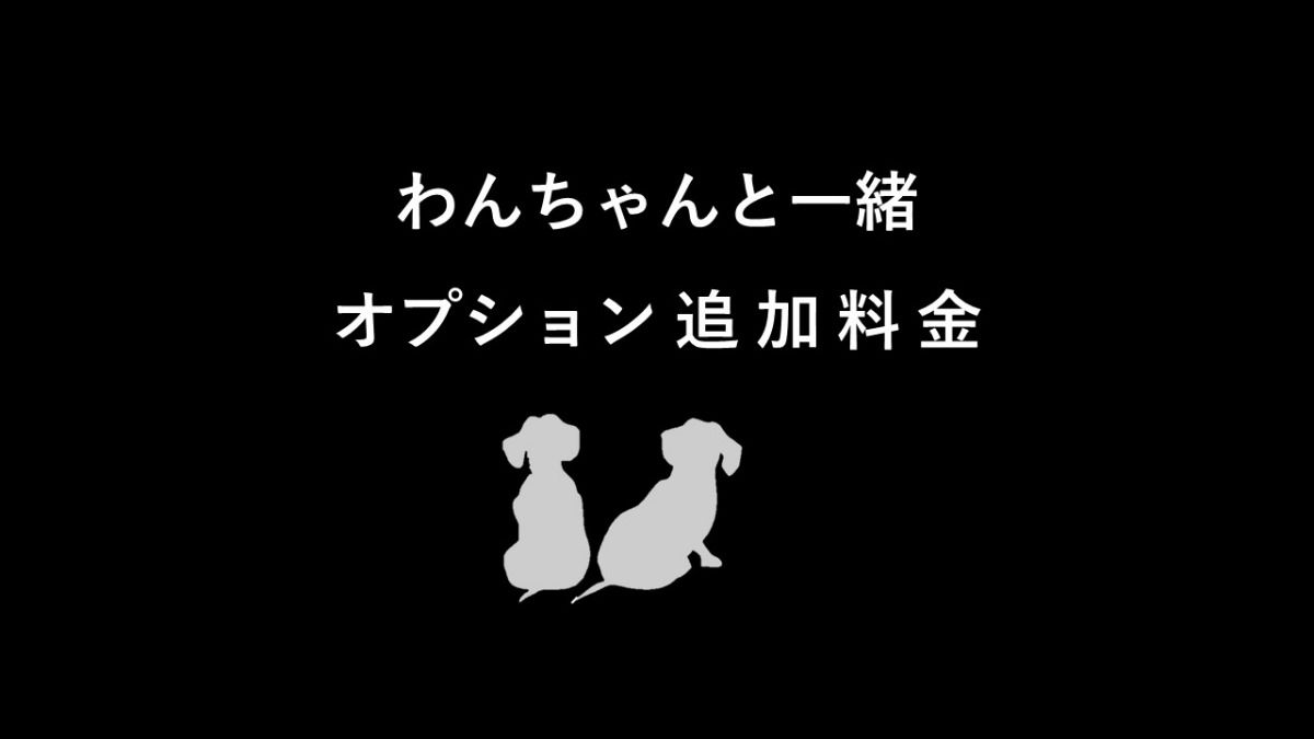 わんちゃんと一緒オプション|1頭あたり1泊4000円