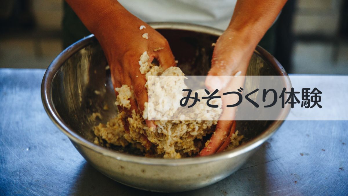 みそづくり体験