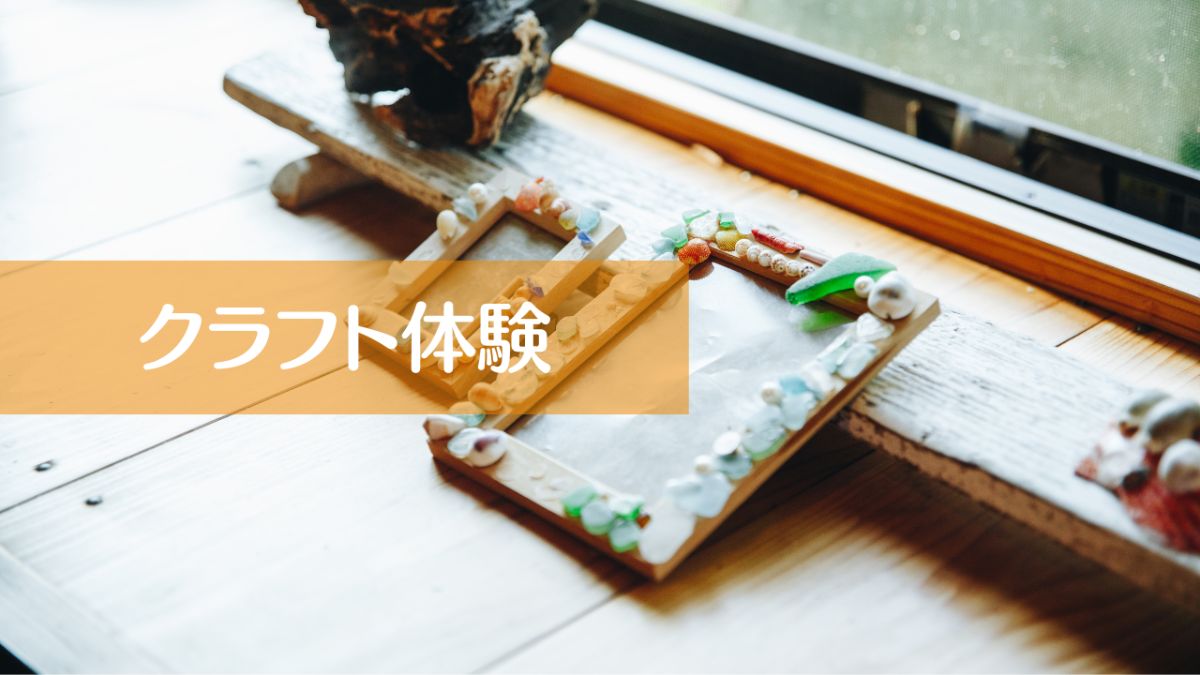 クラフト体験