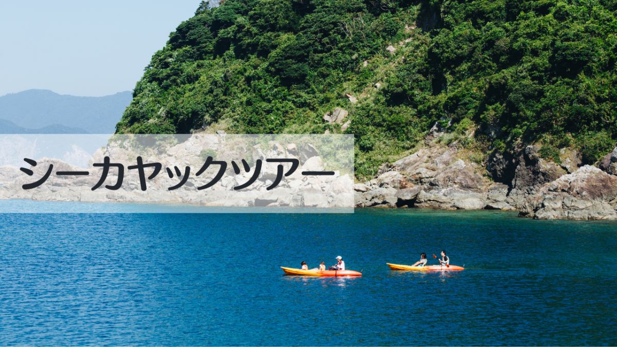 シーカヤックツアー