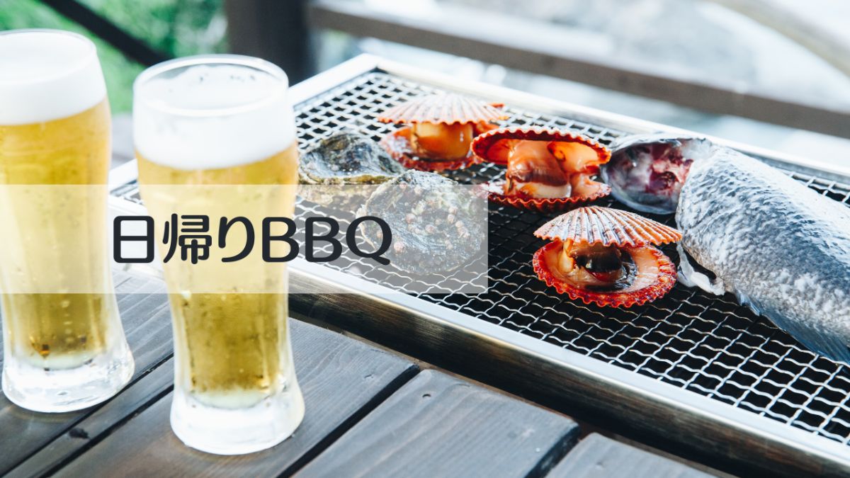 日帰りBBQ