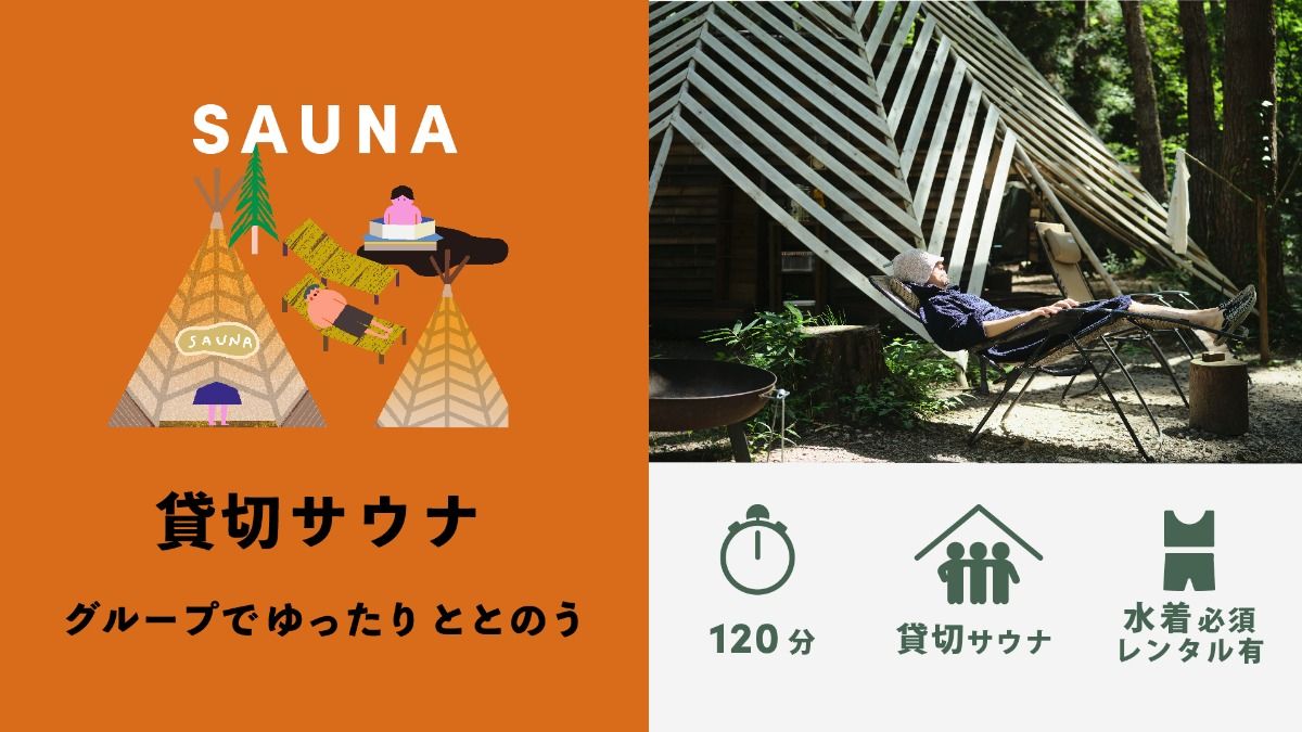 【サウナ】貸切サウナ