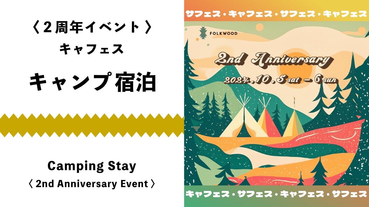 【2周年イベント】キャンプ宿泊プラン - 1