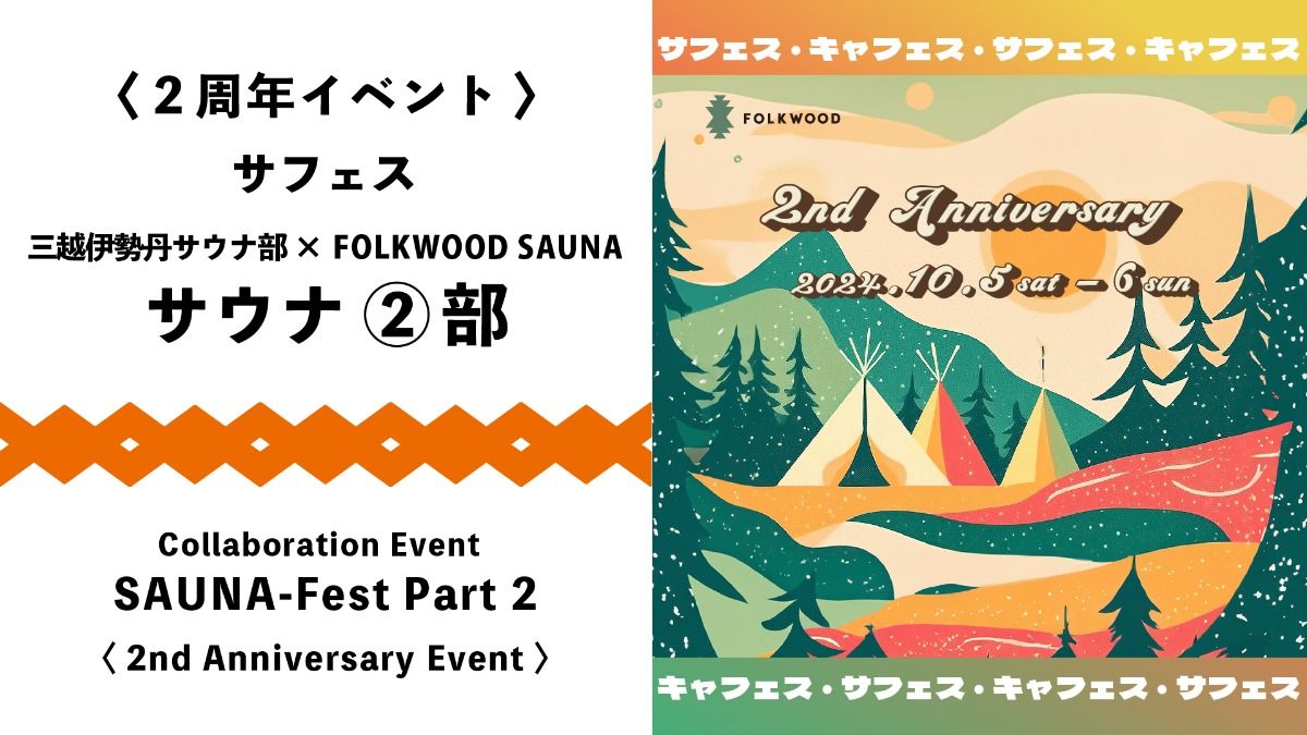 【2周年イベント】サウナ②部 15:00~20:00 - 1