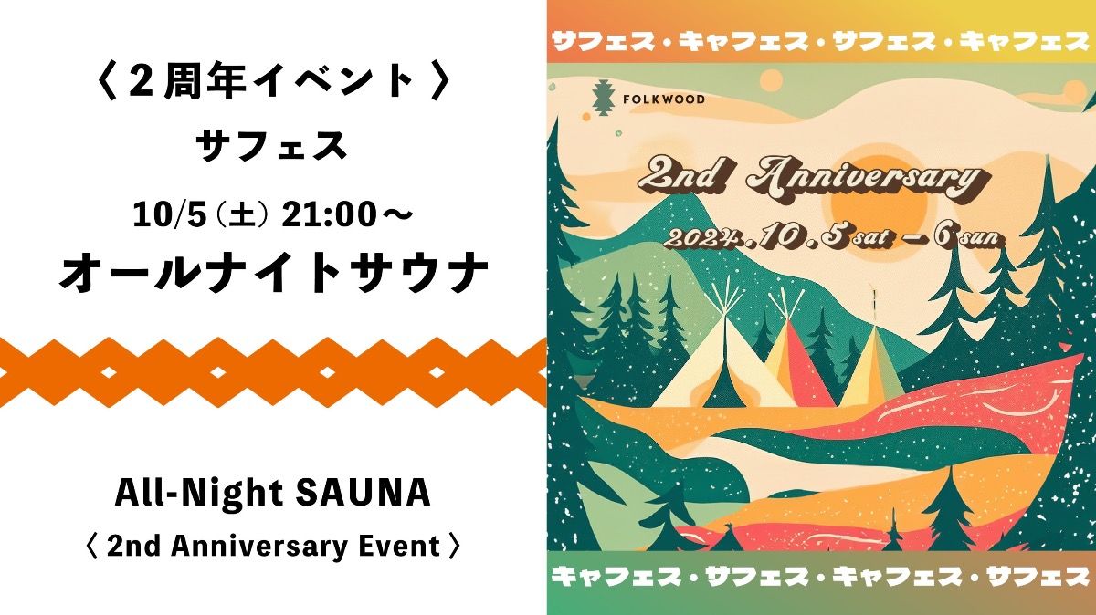 【2周年イベント】オールナイトサウナ 21:00~翌4:00 - 1