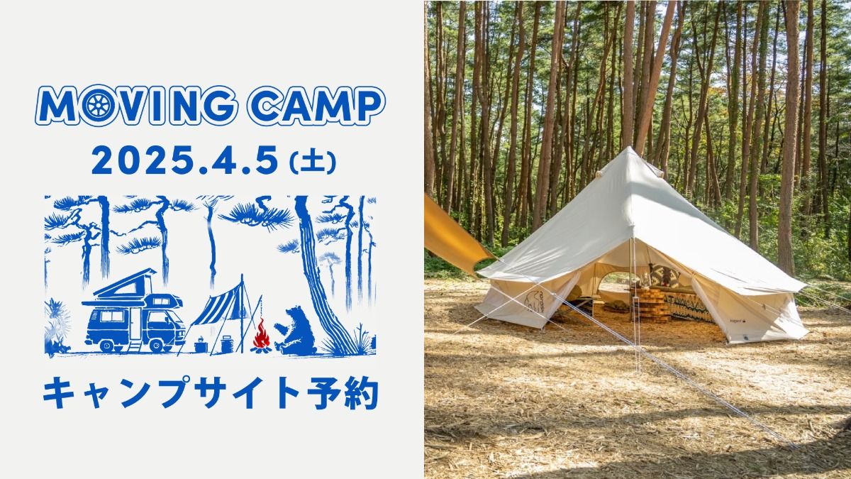 4/5 MOVING CAMP キャンプ宿泊プラン - 1