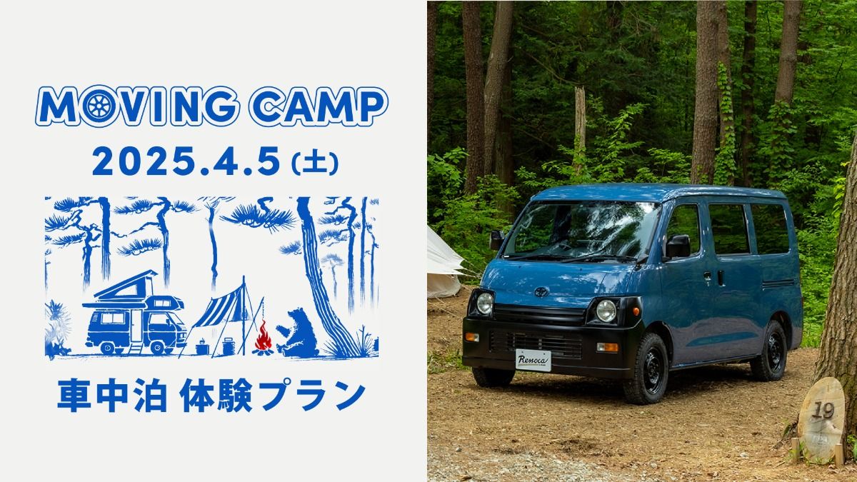4/5 MOVING CAMP 車中泊体験プラン - 1
