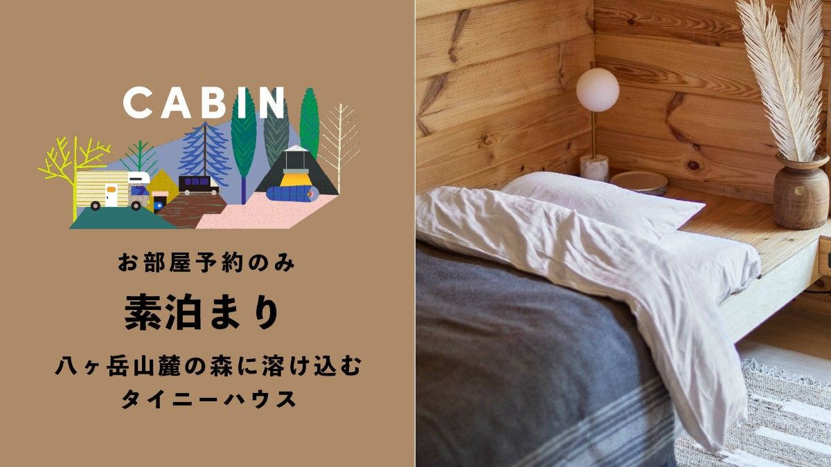 【キャビン】素泊まりプラン - 1