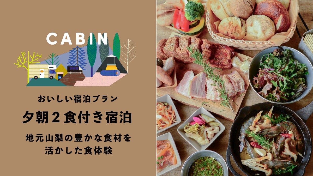 【キャビン】夕朝2食付き宿泊プラン