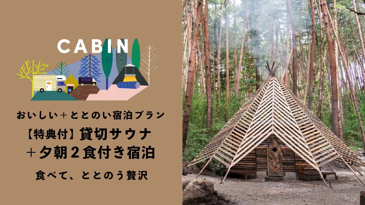 【キャビン】貸切サウナ＋夕朝2食付き宿泊プラン