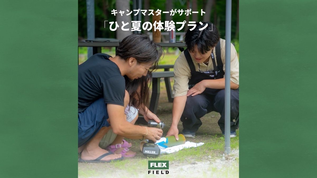 1泊2日キャンプマスターがお手伝いするひと夏の体験プラン🌻 - 1