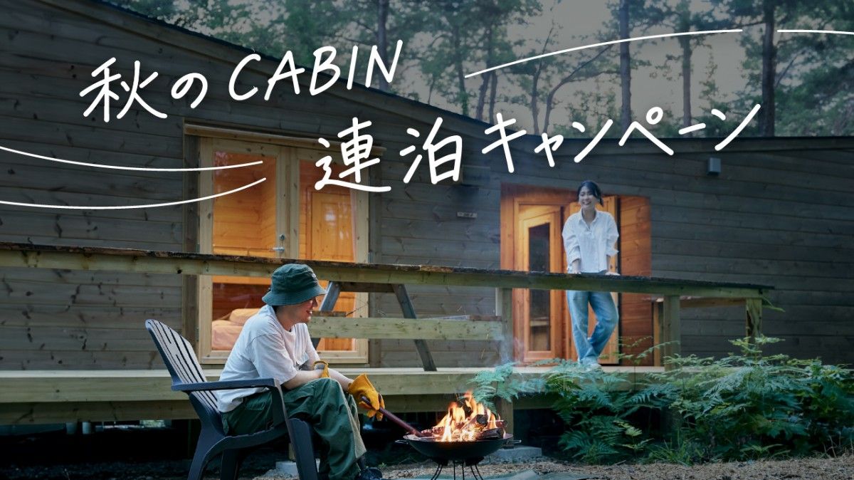 【★キャビン特典付き】秋のCABIN連泊満喫プラン