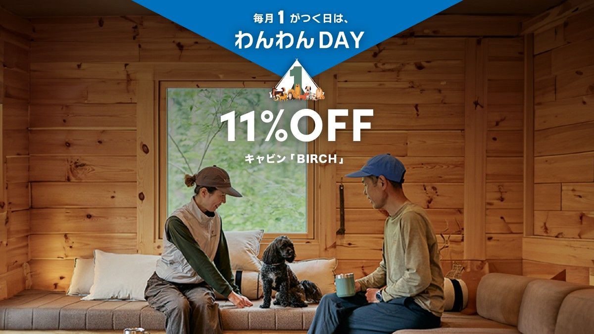 🐶わんわんDAY🏠DOGキャビン11％OFF（素泊まり）