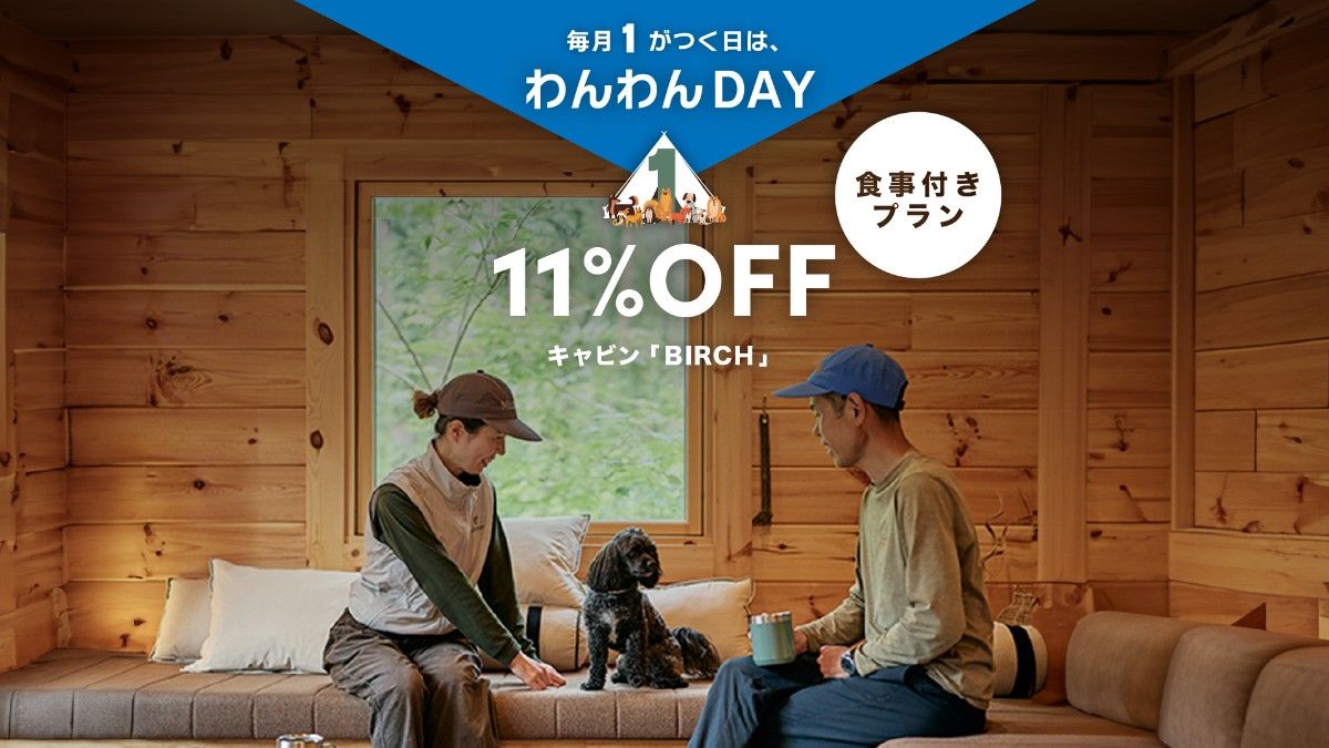 🐶わんわんDAY🏠DOGキャビン11％OFF（食事つき）
