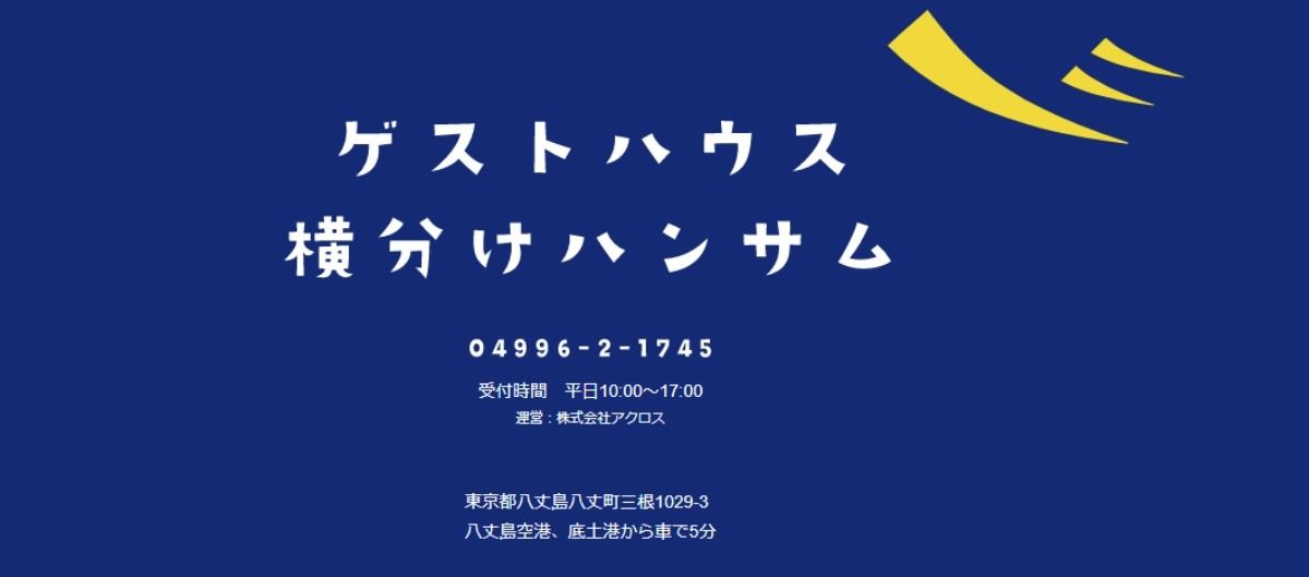 ゲストハウス 横分けハンサム     八丈島