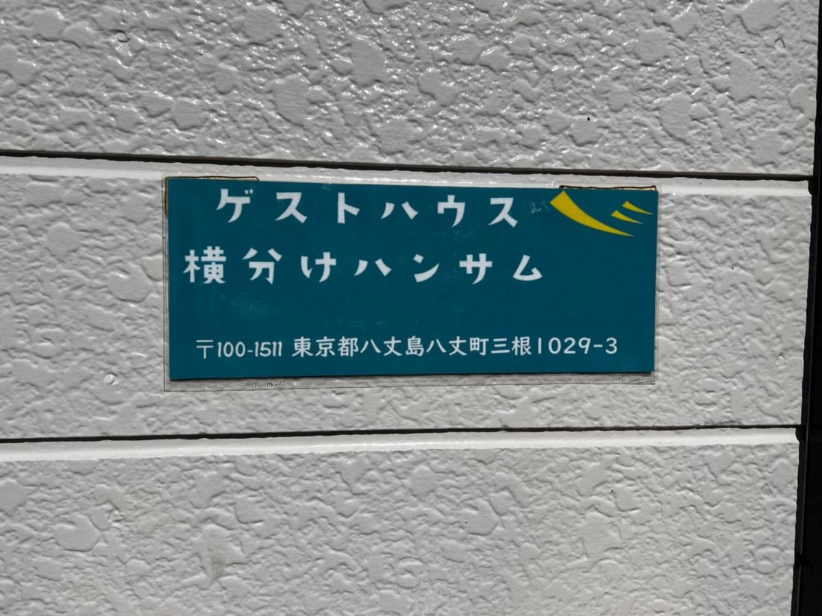 ゲストハウス 横分けハンサム 八丈島 - 4