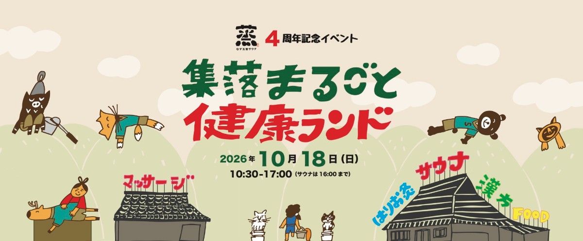4周年イベント_ 集落まるごと健康ランド 10/18