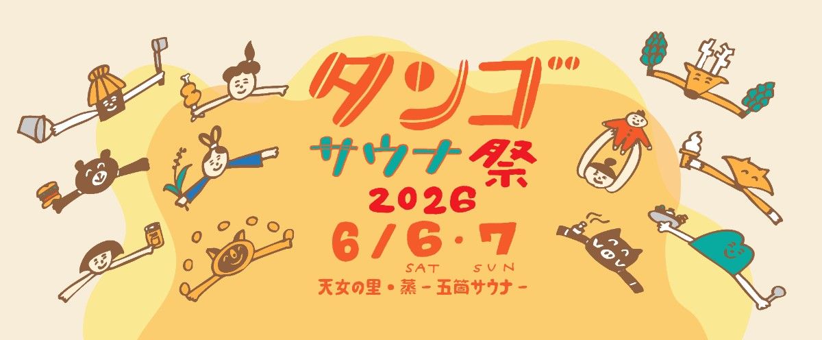 【6/6・7】タンゴサウナ祭2026 ~年1回の村のお祭り~ - 1