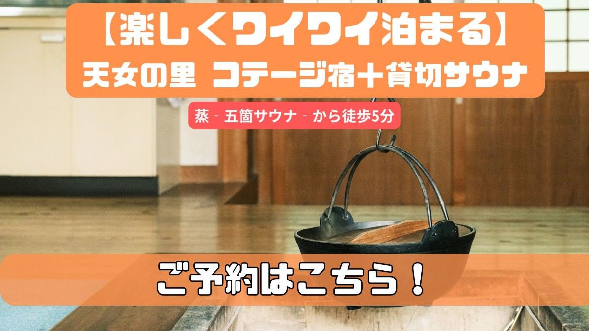【みんなでワイワイ泊まる】天女の里宿＋貸切サウナ｜11月末