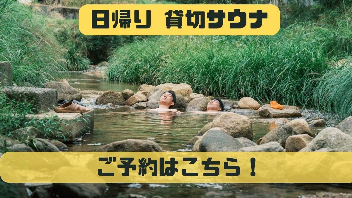 日帰り貸切サウナご予約｜11月末まで受付
