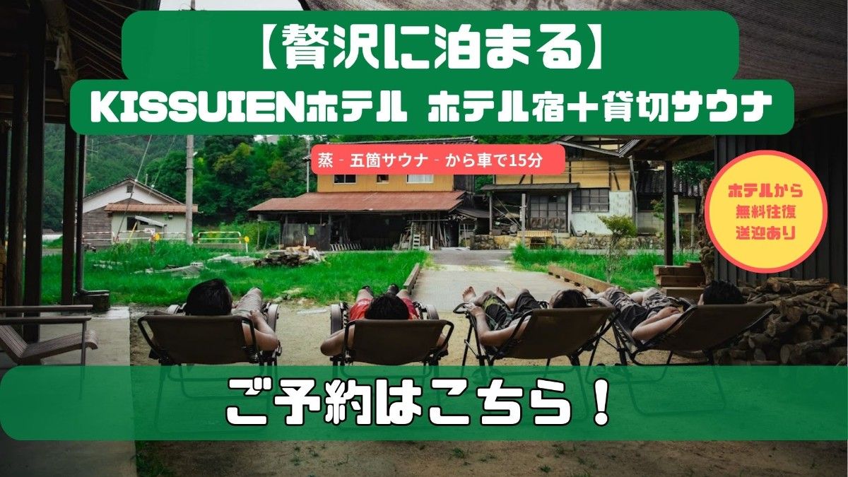 【贅沢に泊まる】KISSUIEN宿＋貸切サウナ｜11月末まで