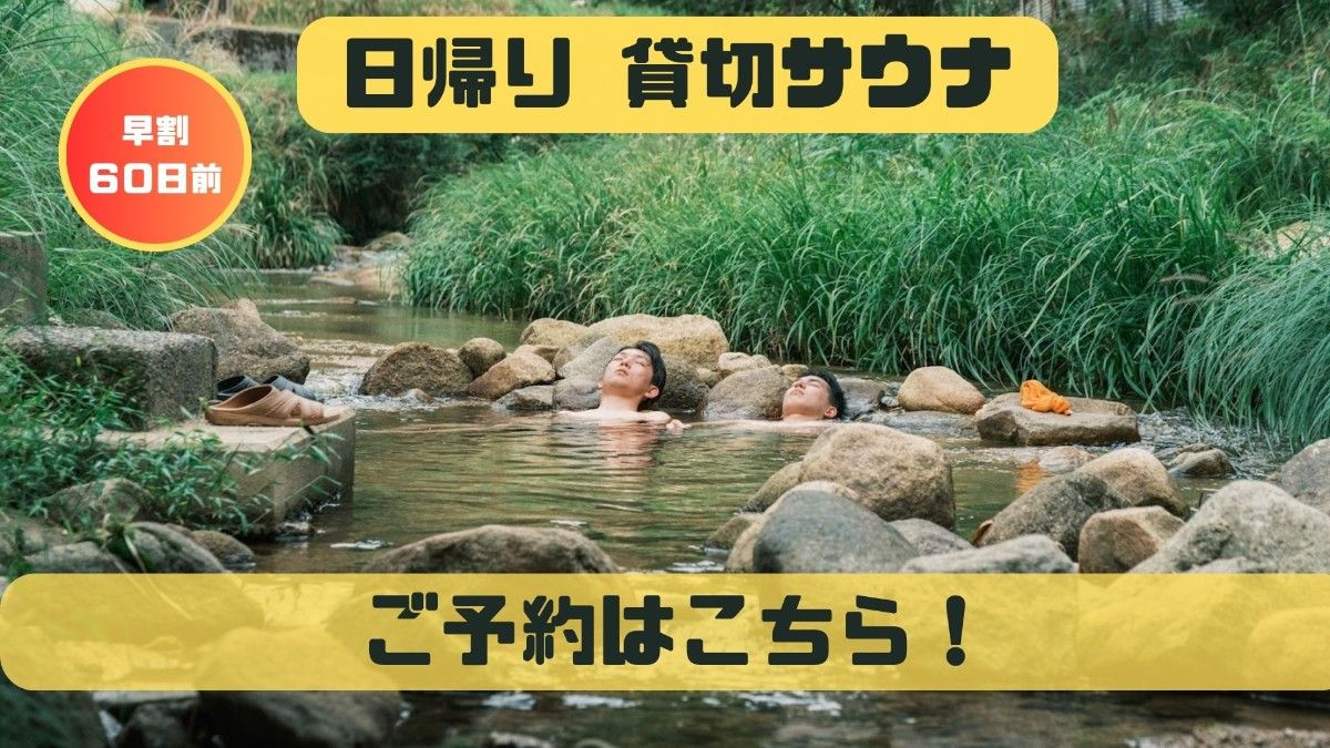 〈60日前〉早割プラン｜日帰り貸切サウナご予約｜11月末まで
