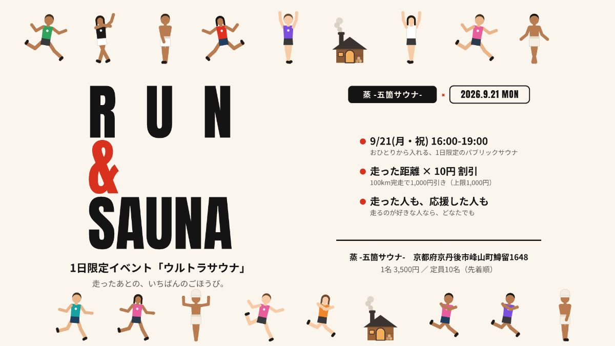 9/21_16:00～19:00　”ウルトラサウナ”　