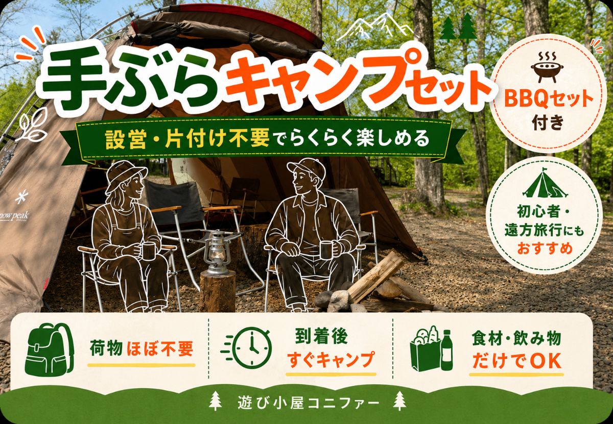 【設営撤収不要】お手軽手ぶらキャンプセットプラン♪