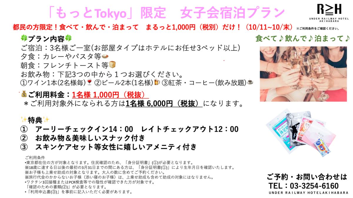 <5名様用>「もっとTOKYO」限定 女子会宿泊プラン - 3