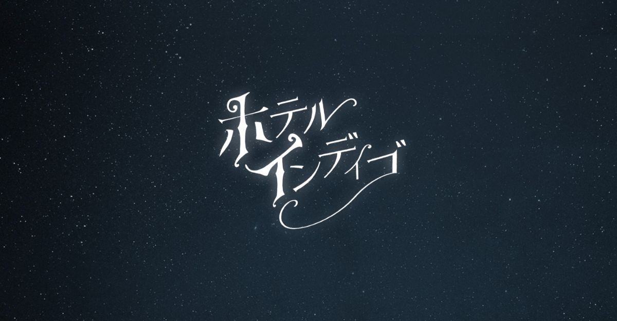 【全室完売】 泊まれる演劇『ホテル・インディゴ』 - 1