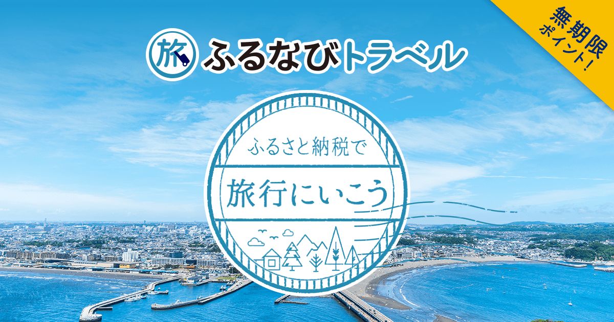 ＜ふるなびトラベル＞専用プラン