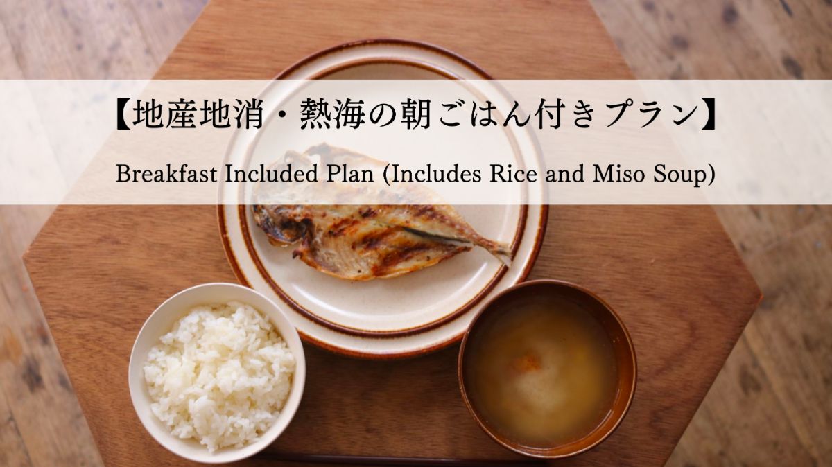 【地産地消】熱海の朝ごはん付きプラン