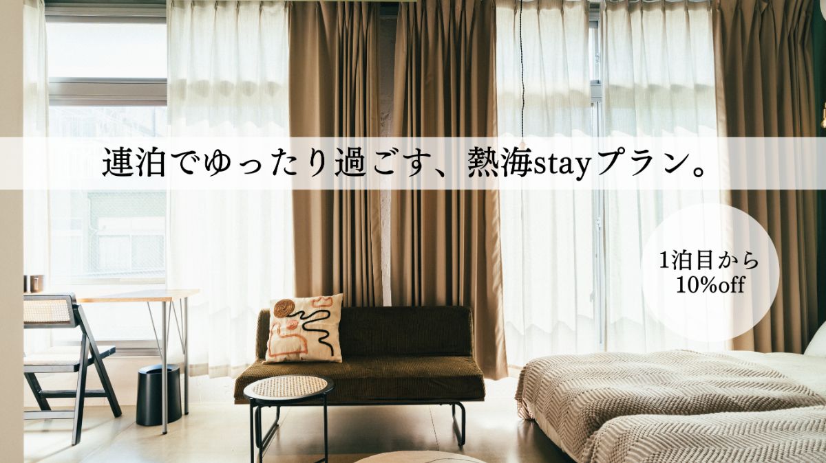 【連泊割！】ゆったり過ごす、熱海stayプラン。