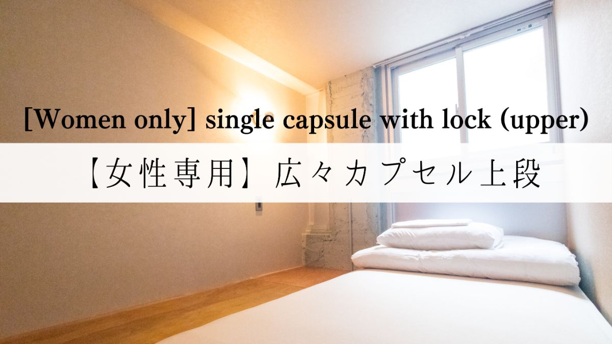 【女性専用】広々カプセル　上段