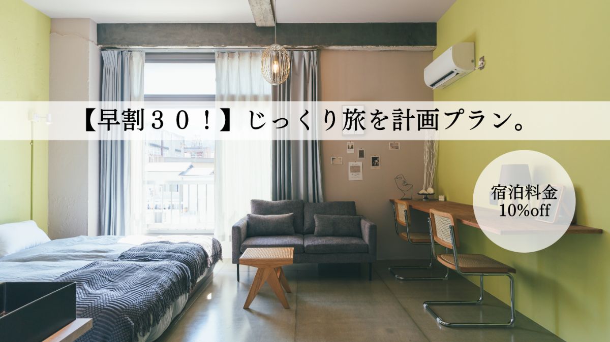 【早割３０！】じっくり旅を計画プラン